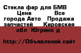 Стекла фар для БМВ F30 › Цена ­ 6 000 - Все города Авто » Продажа запчастей   . Кировская обл.,Югрино д.